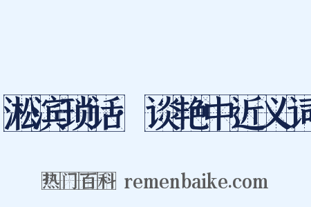 淞滨琐话·谈艳中近义词是什么意思的图片